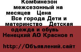 Комбинезон межсезонный на 9месяцев › Цена ­ 1 500 - Все города Дети и материнство » Детская одежда и обувь   . Ненецкий АО,Красное п.